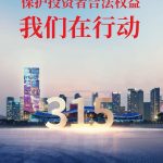 保護投資者合法權(quán)益,我們在行動